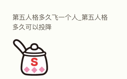 第五人格多久飛一個人_第五人格多久可以投降