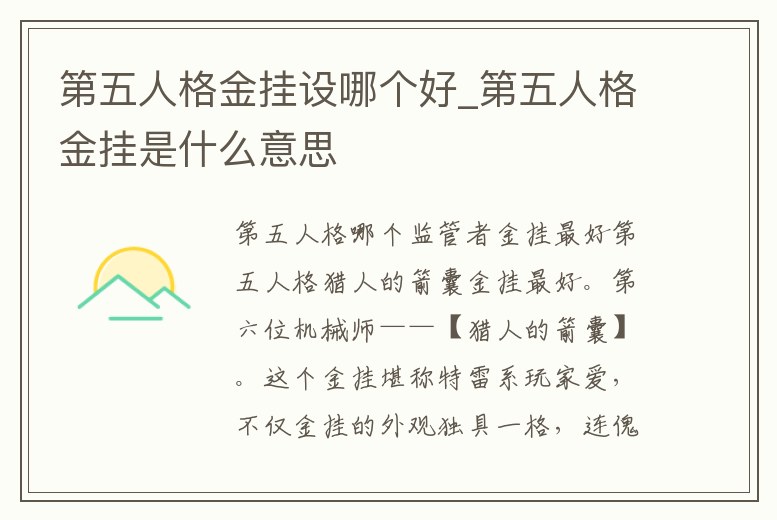 第五人格金掛設哪個好_第五人格金掛是什么意思