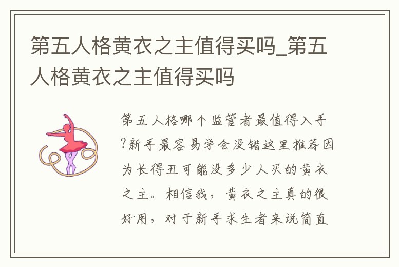 第五人格黃衣之主值得買嗎_第五人格黃衣之主值得買嗎