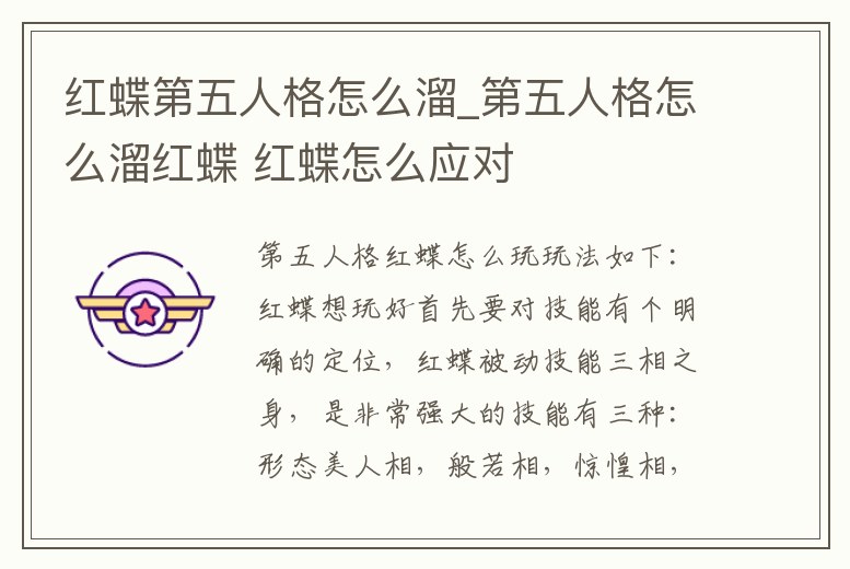 紅蝶第五人格怎么溜_第五人格怎么溜紅蝶 紅蝶怎么應(yīng)對