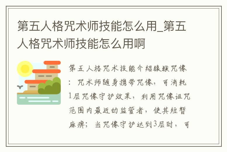 第五人格咒術師技能怎么用_第五人格咒術師技能怎么用啊