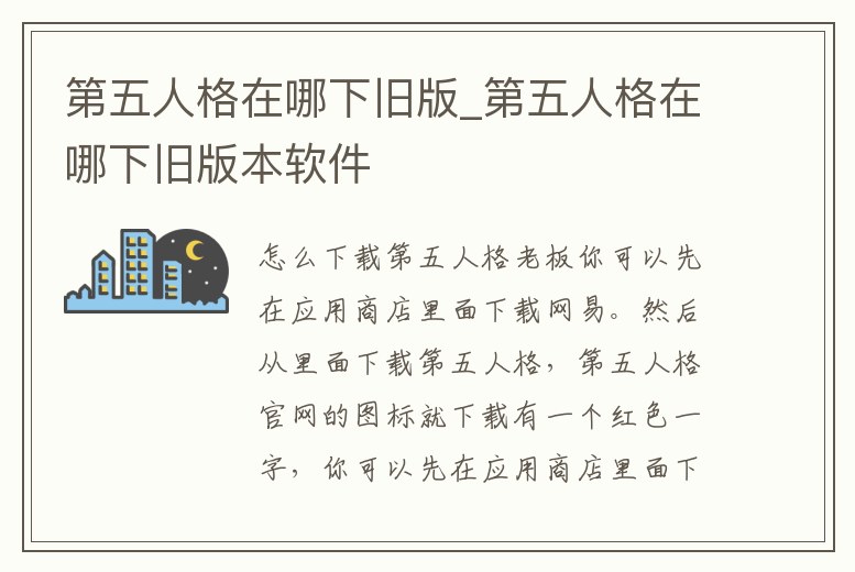 第五人格在哪下舊版_第五人格在哪下舊版本軟件