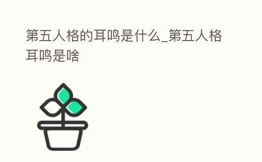 第五人格的耳鳴是什么_第五人格耳鳴是啥