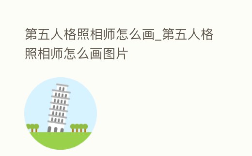 第五人格照相師怎么畫_第五人格照相師怎么畫圖片