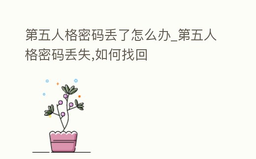 第五人格密碼丟了怎么辦_第五人格密碼丟失,如何找回