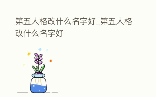 第五人格改什么名字好_第五人格改什么名字好