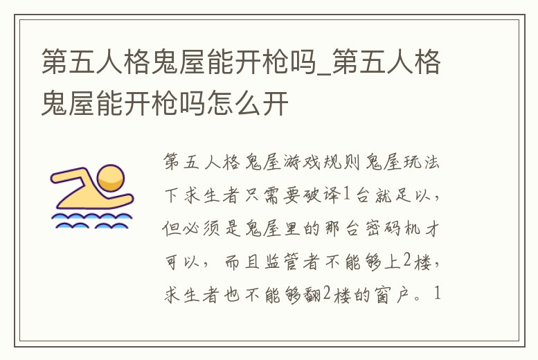 第五人格鬼屋能開槍嗎_第五人格鬼屋能開槍嗎怎么開