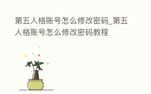 第五人格賬號(hào)怎么修改密碼_第五人格賬號(hào)怎么修改密碼教程