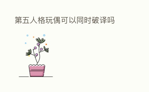 第五人格玩偶可以同時破譯嗎