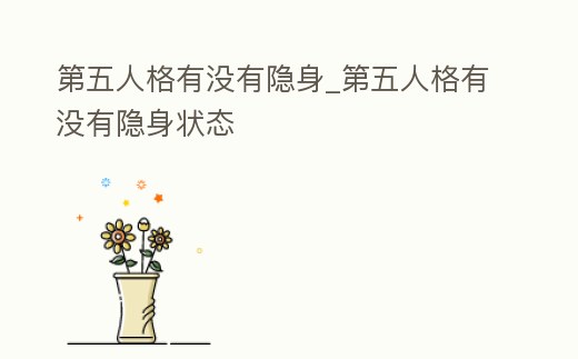 第五人格有沒有隱身_第五人格有沒有隱身狀態(tài)