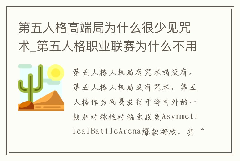 第五人格高端局為什么很少見咒術_第五人格職業聯賽為什么不用咒術師呢