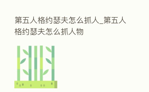 第五人格約瑟夫怎么抓人_第五人格約瑟夫怎么抓人物