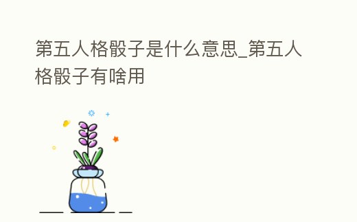 第五人格骰子是什么意思_第五人格骰子有啥用