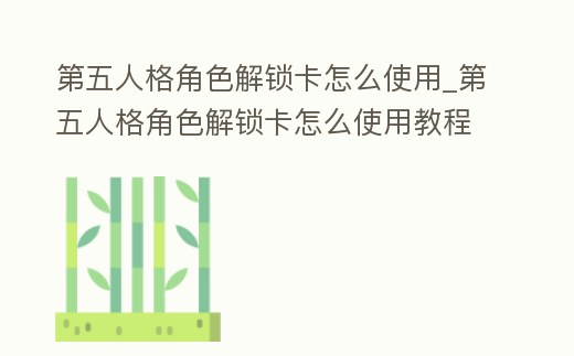 第五人格角色解鎖卡怎么使用_第五人格角色解鎖卡怎么使用教程