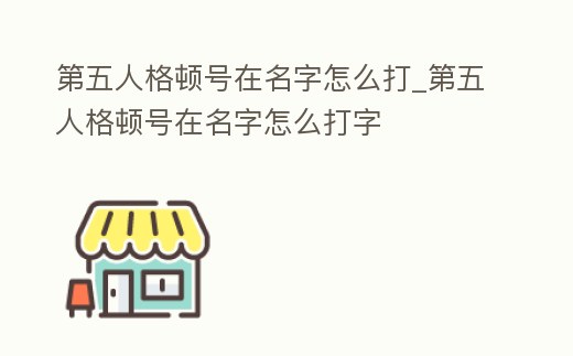 第五人格頓號在名字怎么打_第五人格頓號在名字怎么打字