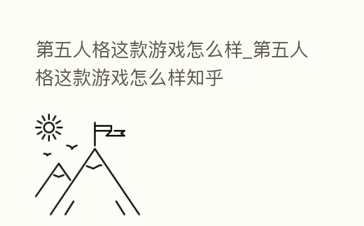 第五人格這款游戲怎么樣_第五人格這款游戲怎么樣知乎