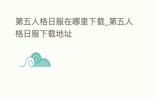 第五人格日服在哪里下載_第五人格日服下載地址