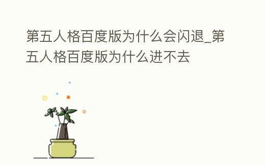 第五人格百度版為什么會閃退_第五人格百度版為什么進不去