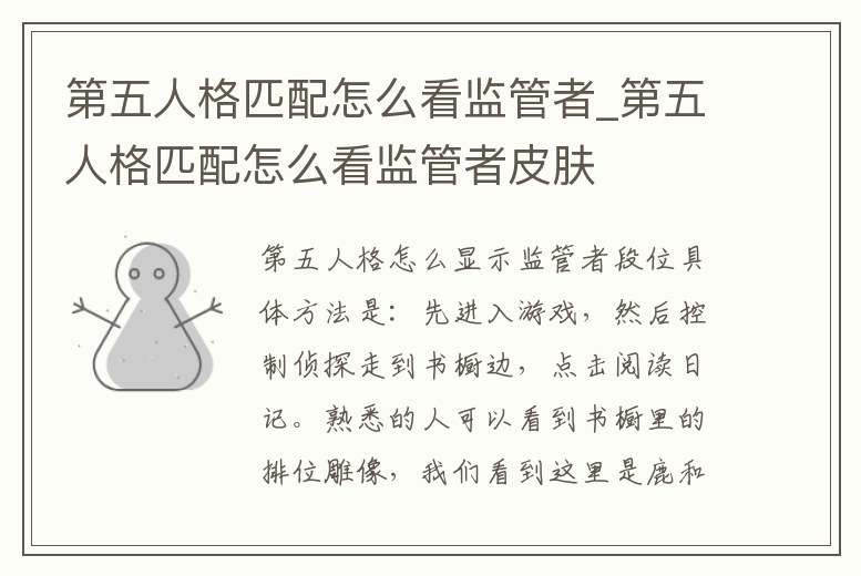 第五人格匹配怎么看監管者_第五人格匹配怎么看監管者皮膚