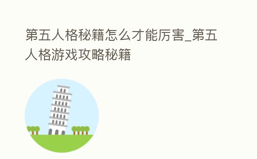 第五人格秘籍怎么才能厲害_第五人格游戲攻略秘籍