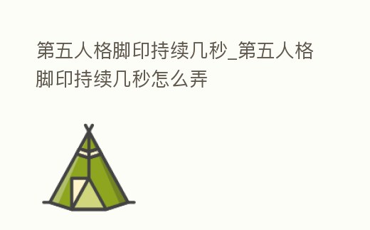 第五人格腳印持續(xù)幾秒_第五人格腳印持續(xù)幾秒怎么弄