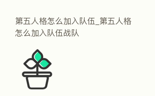 第五人格怎么加入隊伍_第五人格怎么加入隊伍戰隊
