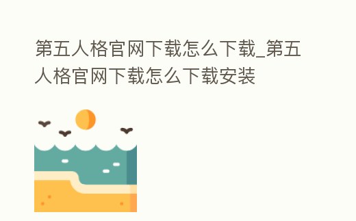 第五人格官網下載怎么下載_第五人格官網下載怎么下載安裝