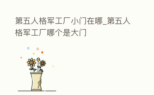 第五人格軍工廠小門在哪_第五人格軍工廠哪個是大門