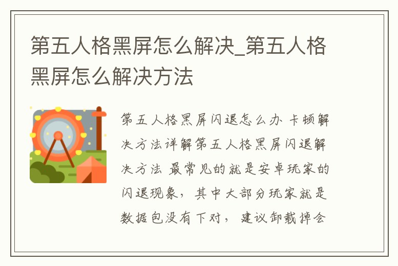 第五人格黑屏怎么解決_第五人格黑屏怎么解決方法