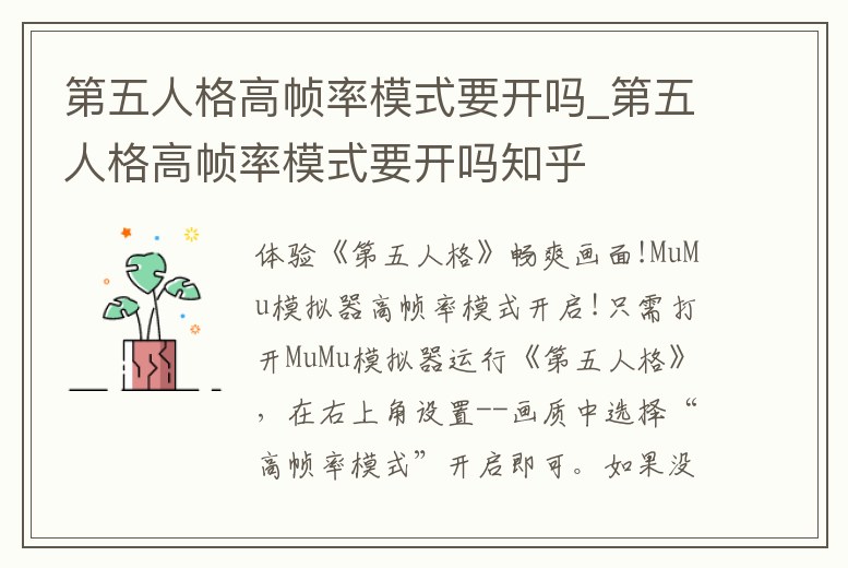 第五人格高幀率模式要開嗎_第五人格高幀率模式要開嗎知乎