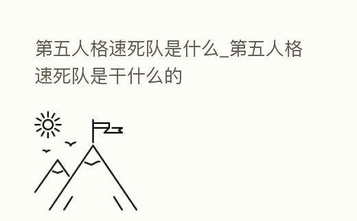 第五人格速死隊是什么_第五人格速死隊是干什么的