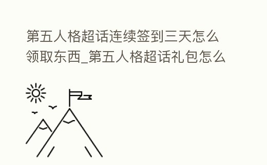 第五人格超話連續(xù)簽到三天怎么領(lǐng)取東西_第五人格超話禮包怎么領(lǐng)
