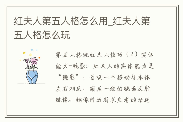 紅夫人第五人格怎么用_紅夫人第五人格怎么玩