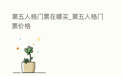 第五人格門票在哪買_第五人格門票價格