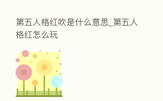 第五人格紅吹是什么意思_第五人格紅怎么玩