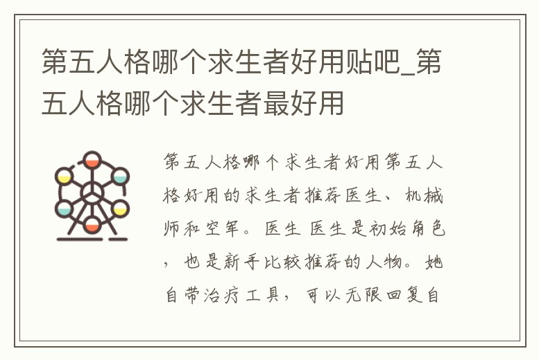 第五人格哪個求生者好用貼吧_第五人格哪個求生者最好用