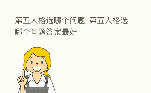 第五人格選哪個(gè)問題_第五人格選哪個(gè)問題答案最好