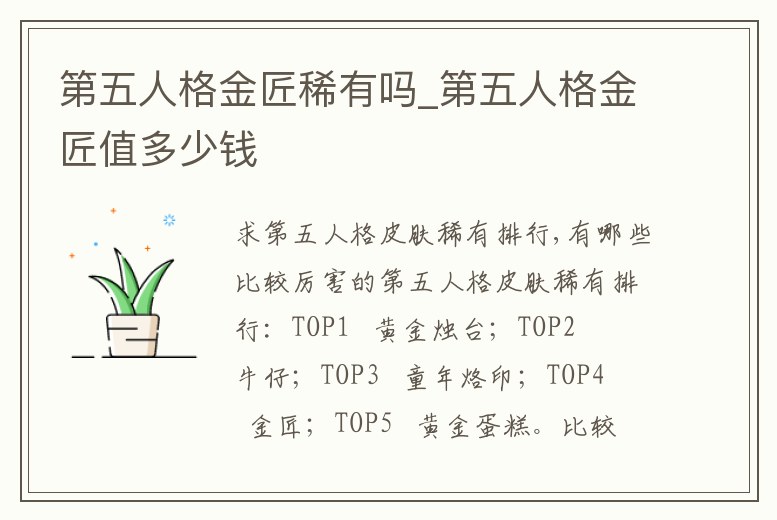 第五人格金匠稀有嗎_第五人格金匠值多少錢