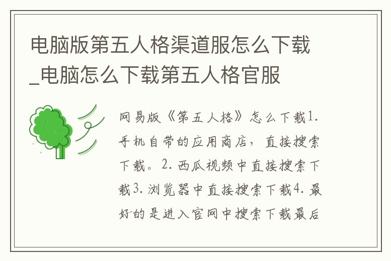 電腦版第五人格渠道服怎么下載_電腦怎么下載第五人格官服