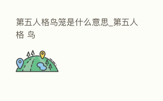 第五人格鳥籠是什么意思_第五人格 鳥