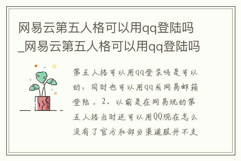 網(wǎng)易云第五人格可以用qq登陸嗎_網(wǎng)易云第五人格可以用qq登陸嗎