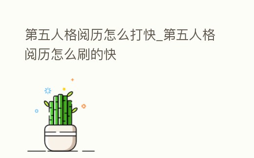 第五人格閱歷怎么打快_第五人格閱歷怎么刷的快