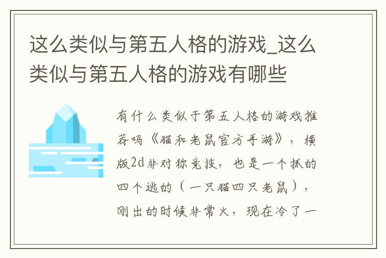 這么類似與第五人格的游戲_這么類似與第五人格的游戲有哪些