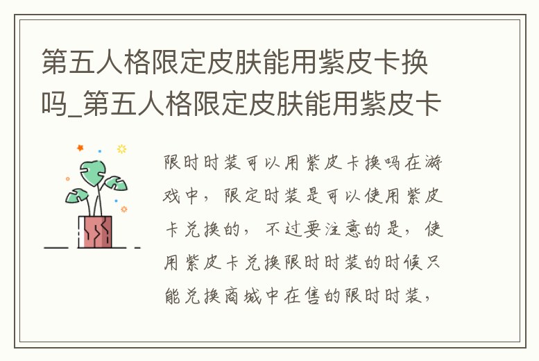 第五人格限定皮膚能用紫皮卡換嗎_第五人格限定皮膚能用紫皮卡換嗎