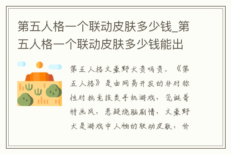 第五人格一個(gè)聯(lián)動(dòng)皮膚多少錢_第五人格一個(gè)聯(lián)動(dòng)皮膚多少錢能出