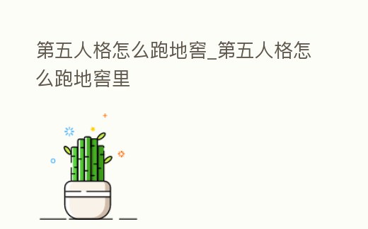 第五人格怎么跑地窖_第五人格怎么跑地窖里