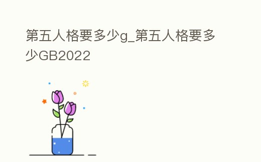 第五人格要多少g_第五人格要多少GB2022