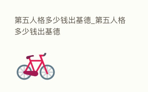 第五人格多少錢出基德_第五人格多少錢出基德