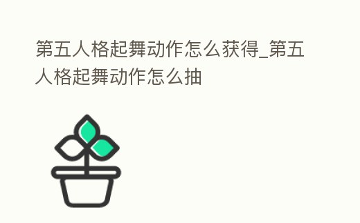 第五人格起舞動作怎么獲得_第五人格起舞動作怎么抽