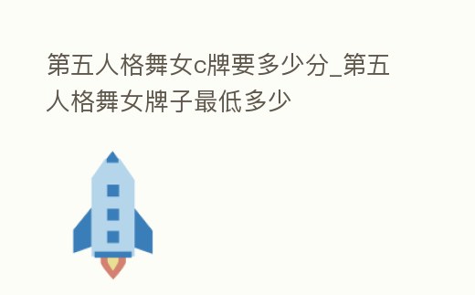第五人格舞女c牌要多少分_第五人格舞女牌子最低多少